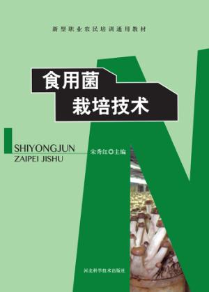 食用菌栽培技术 封面