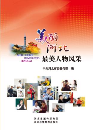 美丽河北  最美人物风采 封面