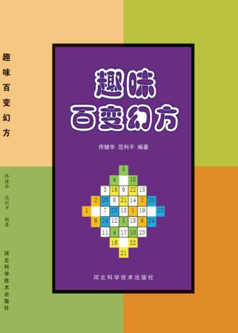 趣味百变幻方 封面