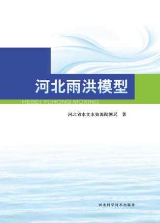 河北雨洪模型 封面