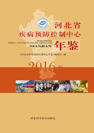 河北省疾病预防控制中心年鉴  2016卷 封面
