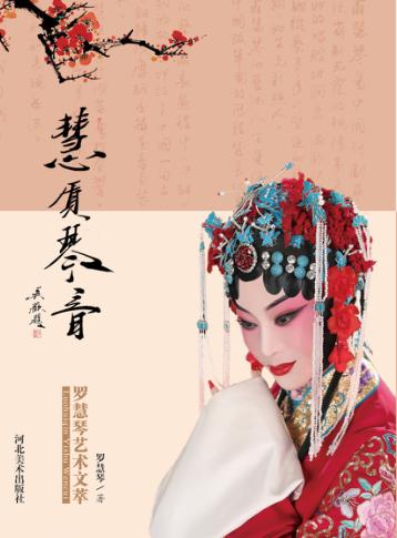 慧质琴音 罗慧琴艺术文萃 封面