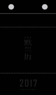 石家庄 默历 2017 封面