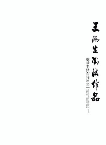 王瑞生书法作品  敬录毛泽东诗词集
