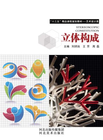 “十三五”精品课程规划教材  立体构成 封面