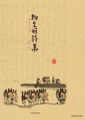 柳文明诗集 封面