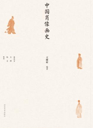 中国肖像画史 封面
