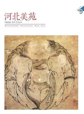 河北美苑  卷9 封面