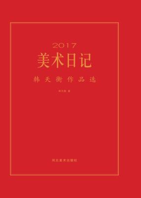 2017美术日记 韩天衡作品选 封面