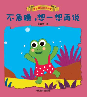 爱上表达系列绘本  不急躁，想一想再说 封面