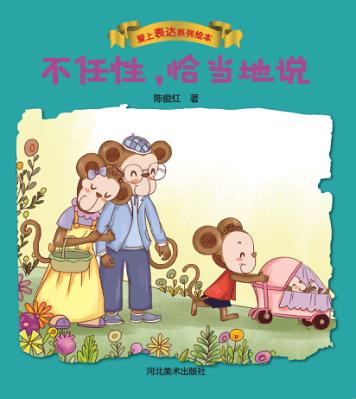 爱上表达系列绘本  不任性,恰当地说 封面