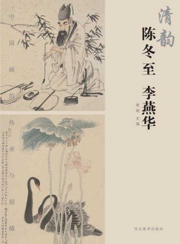 中国画的传承与超越  清韵  陈冬至、李燕华 封面