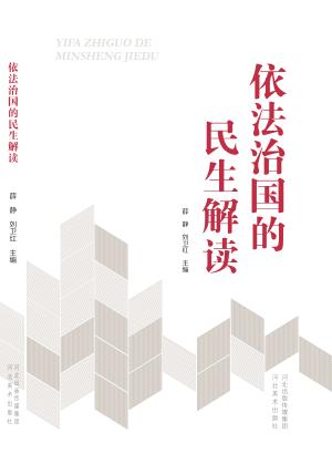 依法治国的民生解读 封面