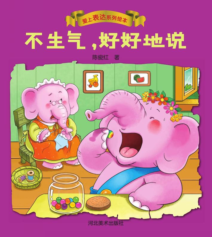 爱上表达系列绘本  不生气,好好地说 封面