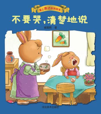 爱上表达系列绘本  不要哭，清楚地说 封面