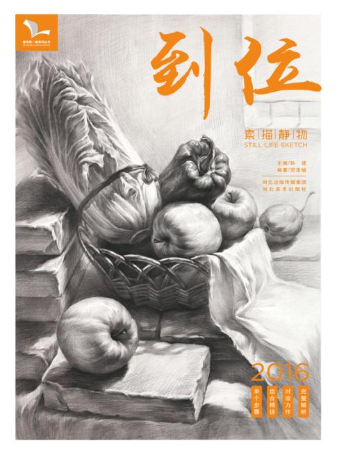 我有我一套系列丛书  到位素描静物 封面