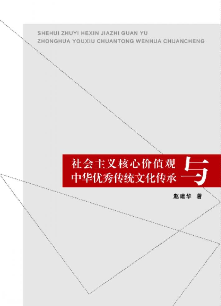 社会主义核心价值观与中华优秀传统文化传承 封面