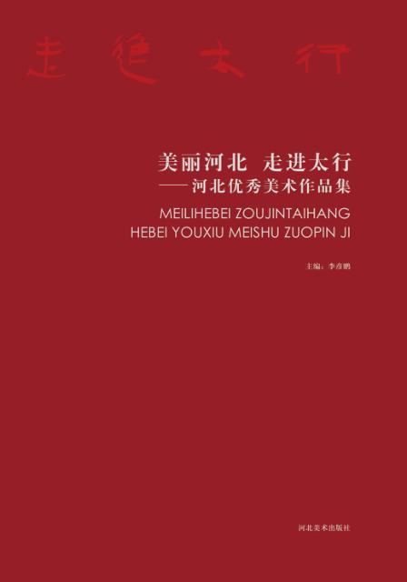 美丽河北 走进太行 河北优秀美术作品集 封面