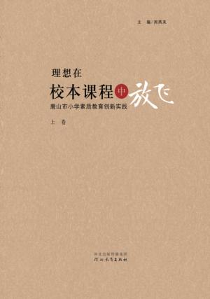 理想在校本课程中放飞  唐山市小学素质教育创新实践 封面