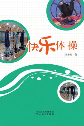 快乐体操 封面