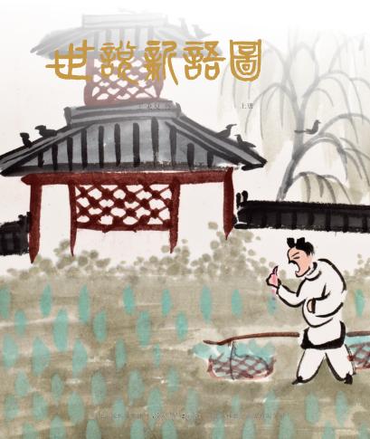 世说新语图 封面