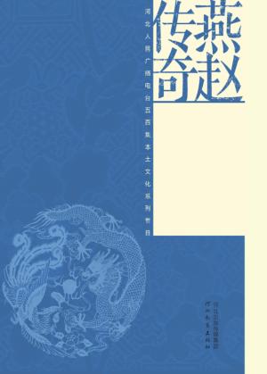 燕赵传奇  民俗文化  上下 封面
