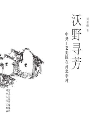 沃野寻芳  中央工艺美院在河北李村 封面