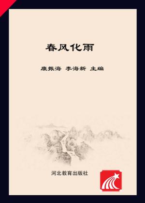春风化雨  人文关怀和心理疏导读本 封面