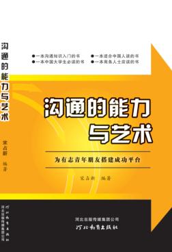 沟通的能力与艺术 封面