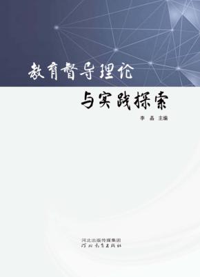 教育督导理论与实践探索 封面