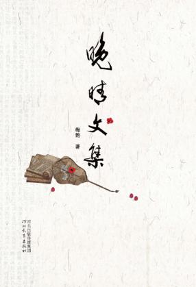 晚晴文集 封面
