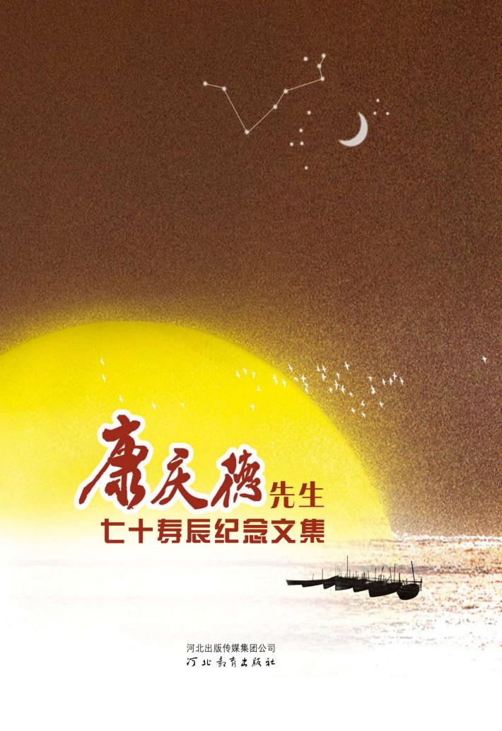 康庆德先生七十寿辰纪念文集 封面