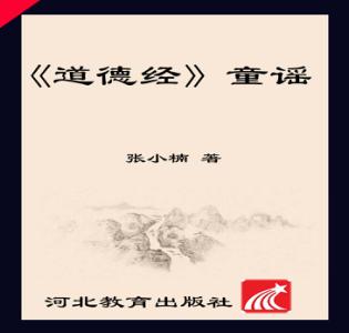 《道德经》童谣 封面