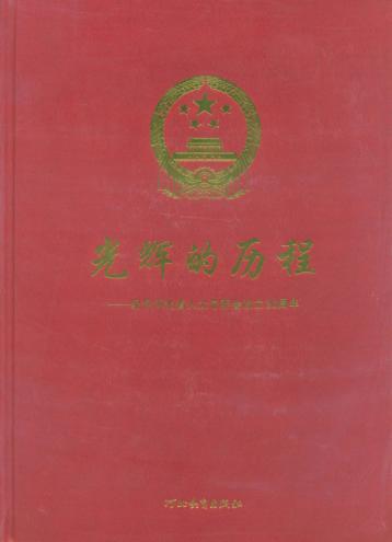 光辉的历程  纪念河北省人大常委会设立30周年 封面