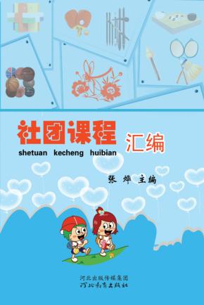 社团课程汇编 封面