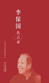 李保国名言录 封面