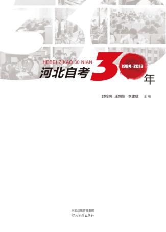 河北自考30年 封面