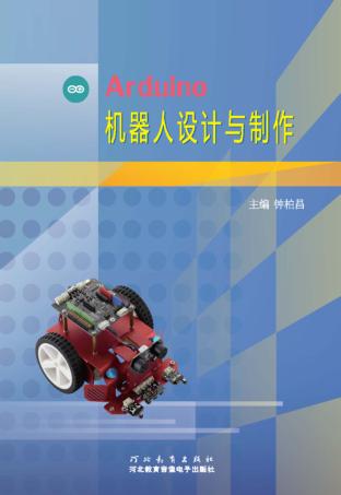 Arduino机器人设计与制作 封面