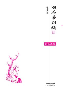 白石簃词稿 封面