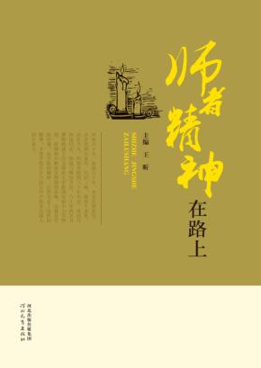 师者精神在路上 封面