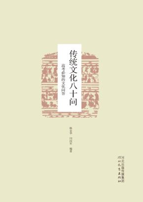 传统文化八十问 封面