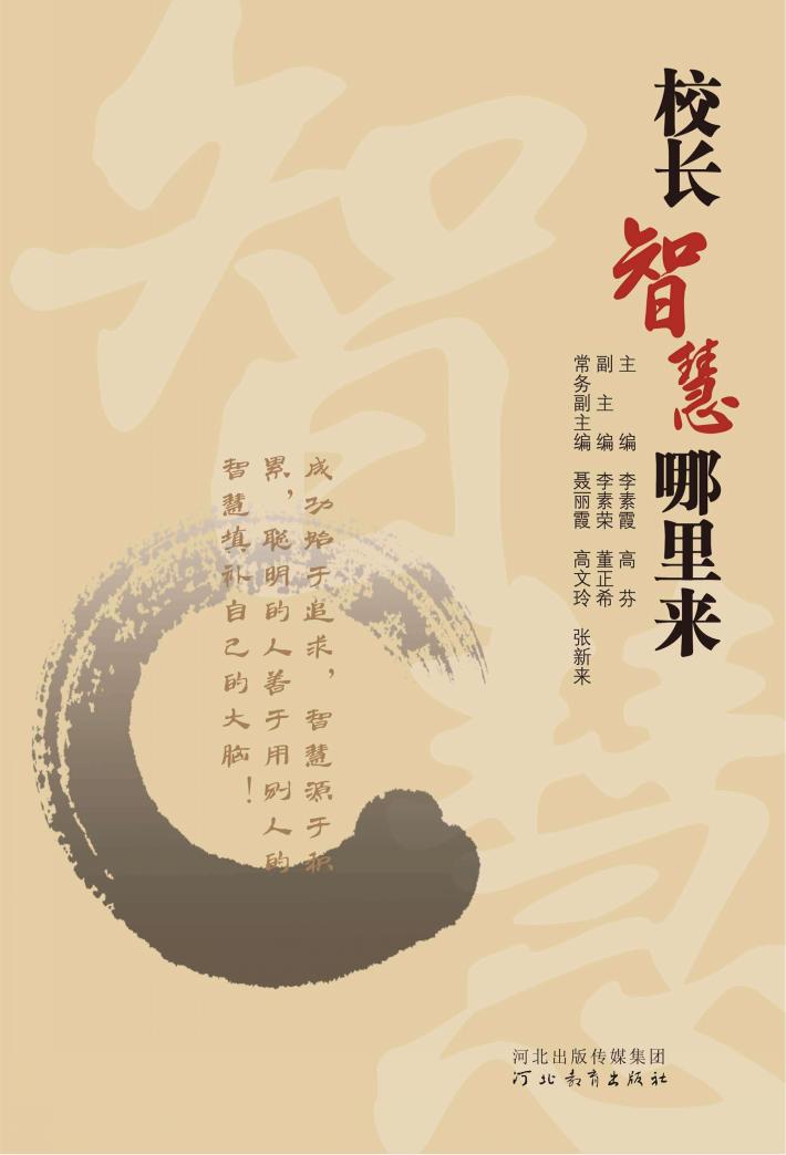 校长智慧哪里来 封面