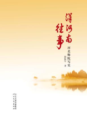 洋河南往事  河北师院写实 封面