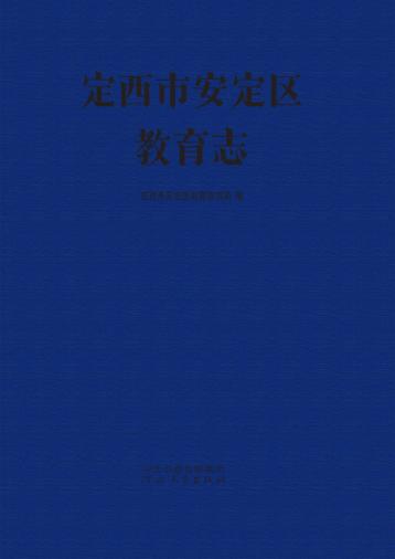 定西市安定区教育志 封面