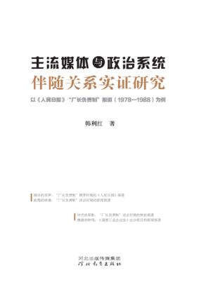 主流媒体与政治系统伴随关系实证研究  以《人民日报》“厂长负责制”报道(1978-1988)为例 封面