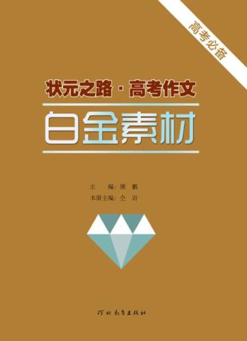 高考作文  白金素材 封面