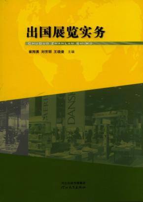出国展览实务 封面