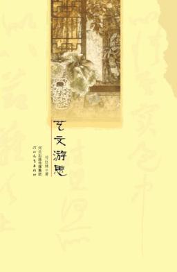 艺文游思 封面