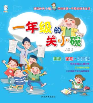一年级的关小碗 封面