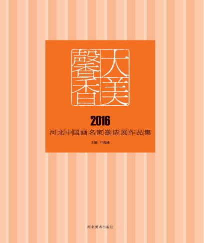 大美馨香  2016河北中国画名家邀请展作品集 封面